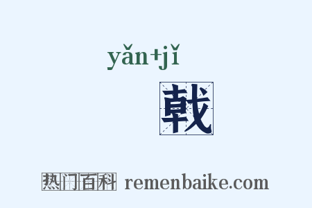 匽戟是什么意思的图片